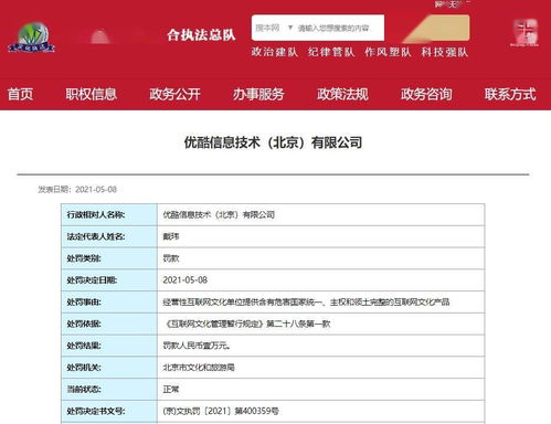 優酷因提供涉危害國家統一內容被罰，互聯網文化安全警鐘長鳴