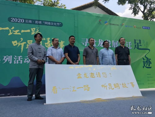 網絡文化節啟幕 沿一江一路尋跡盤龍發展，聆聽昆明故事