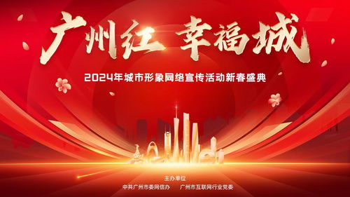 i廣州，耀出彩 3月20日晚，“廣州紅·幸福城”2024新春盛典璀璨啟幕