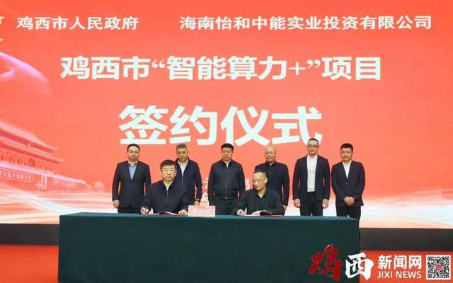 百億級智能算力項目落子雞西 實業(yè)投資驅(qū)動下的新興機遇與區(qū)域跨越
