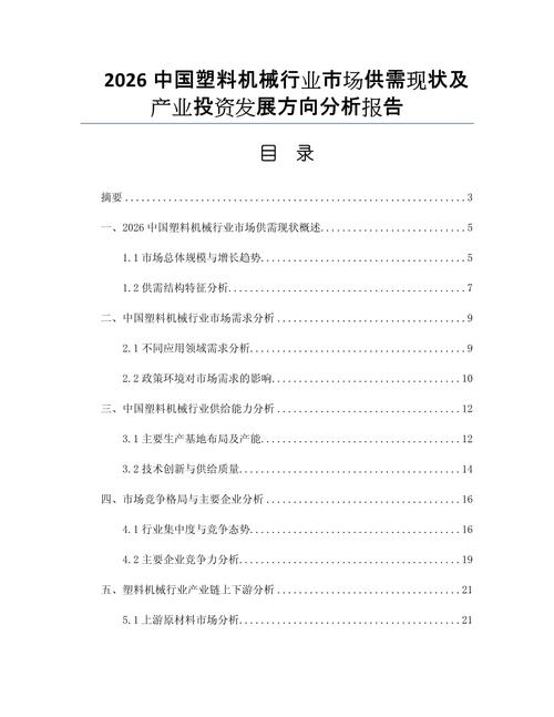 2026中國塑料機械行業市場供需現狀及產業投資發展方向分析報告